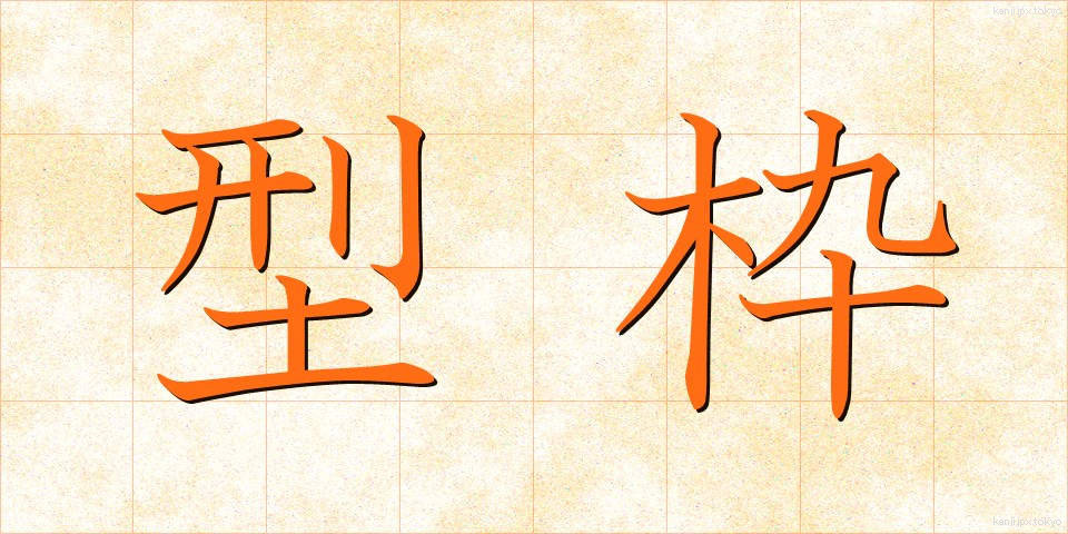 型枠 (かたわく)