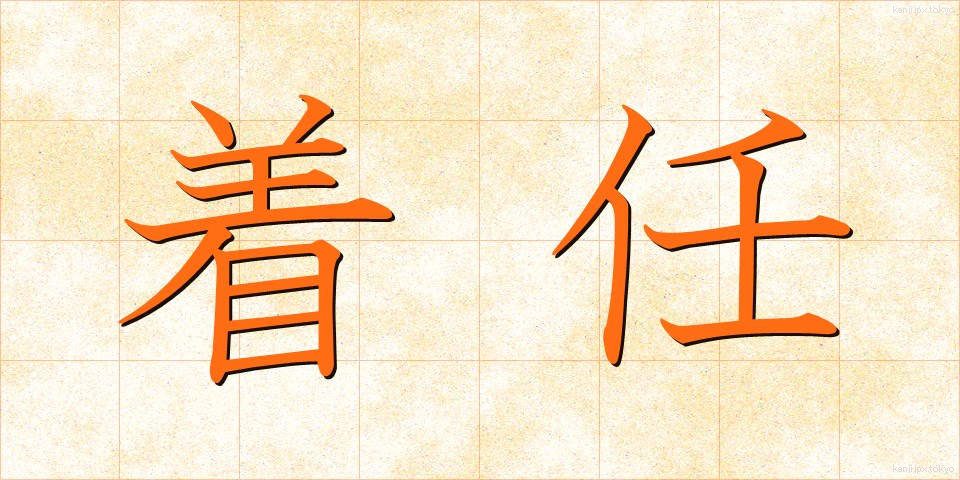 着任 (ちゃくにん)