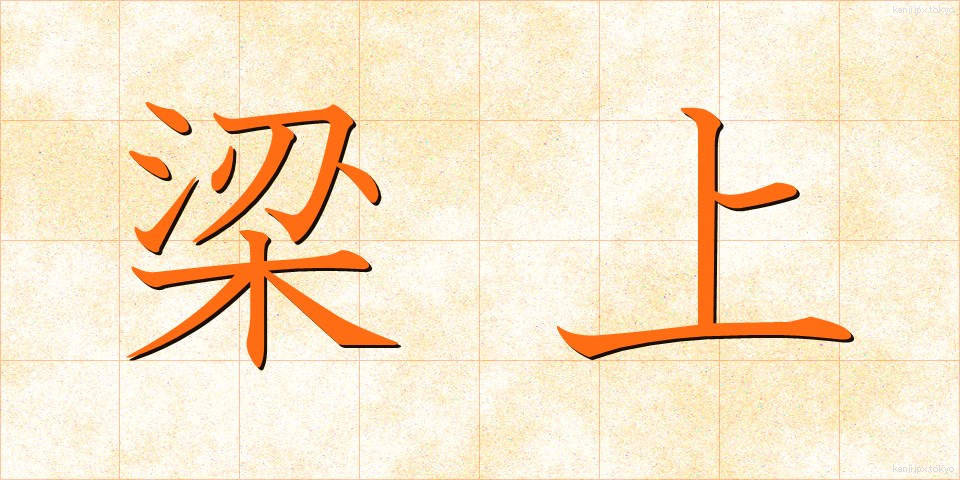 梁上 (りょうじょう)