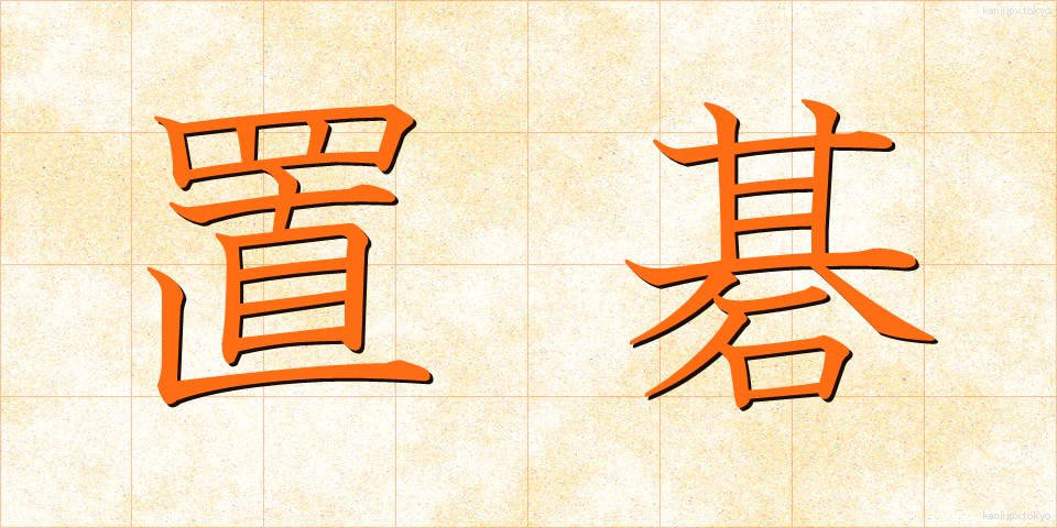 置碁 (おきご)