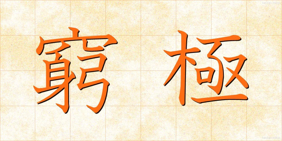 窮極 (きゅうきょく)