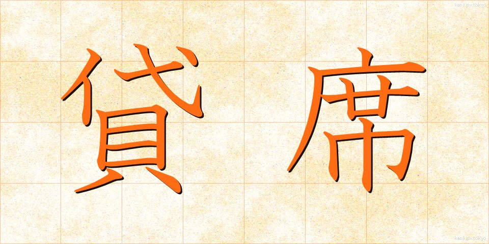 貸席 (かしせき)