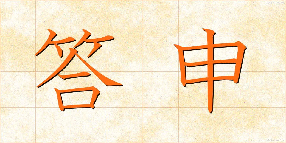 答申 (とうしん)