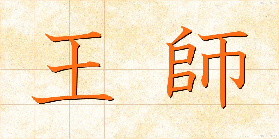 王師 (おうし)