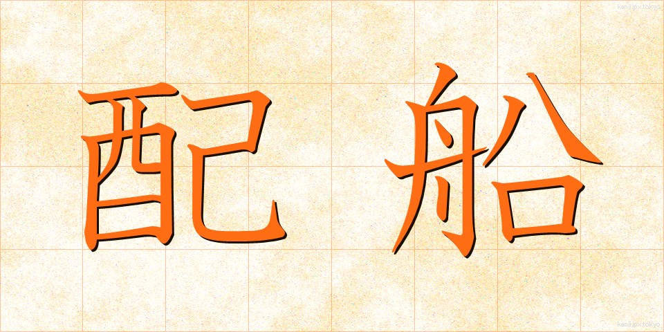 配船 (はいせん)