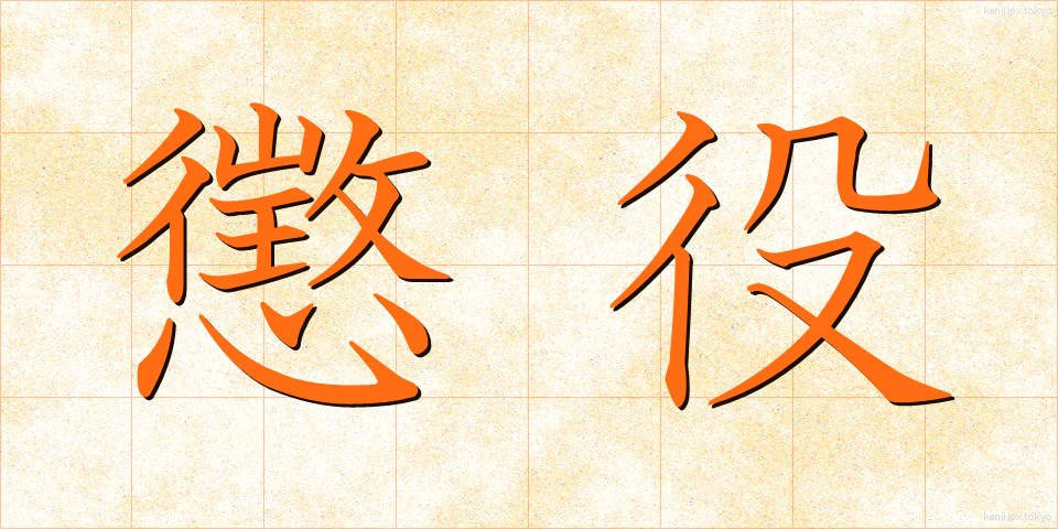 懲役 (ちょうえき)