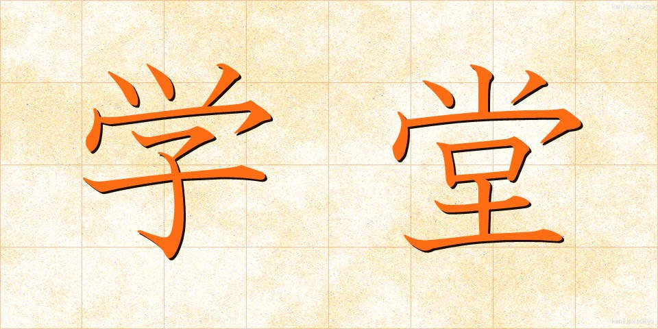 学堂 (がくどう)