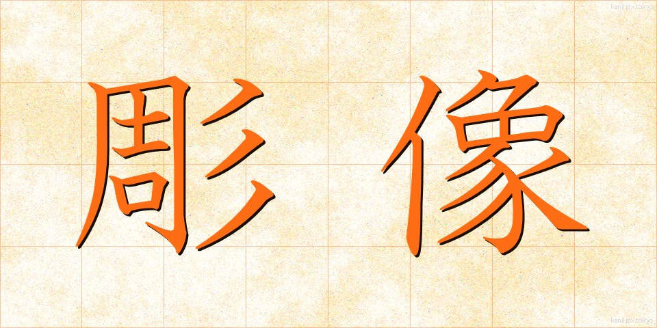 彫像 (ちょうぞう)