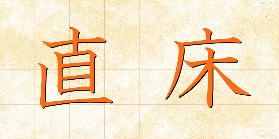 直床 (ちょくとこ)