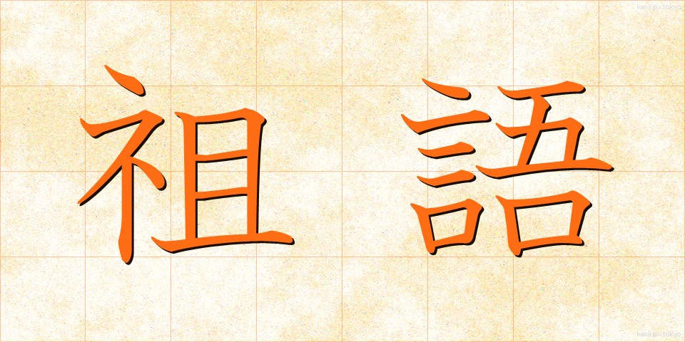 祖語 (そご)