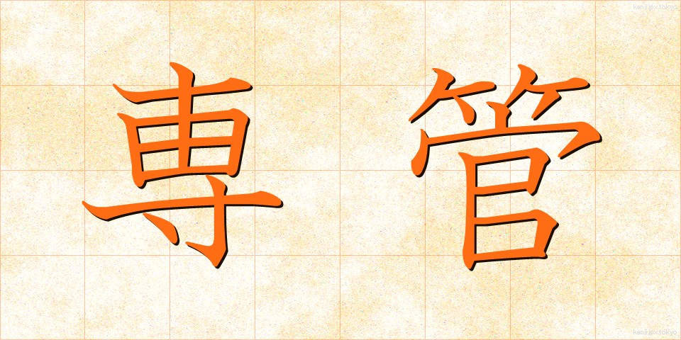 専管 (せんかん)