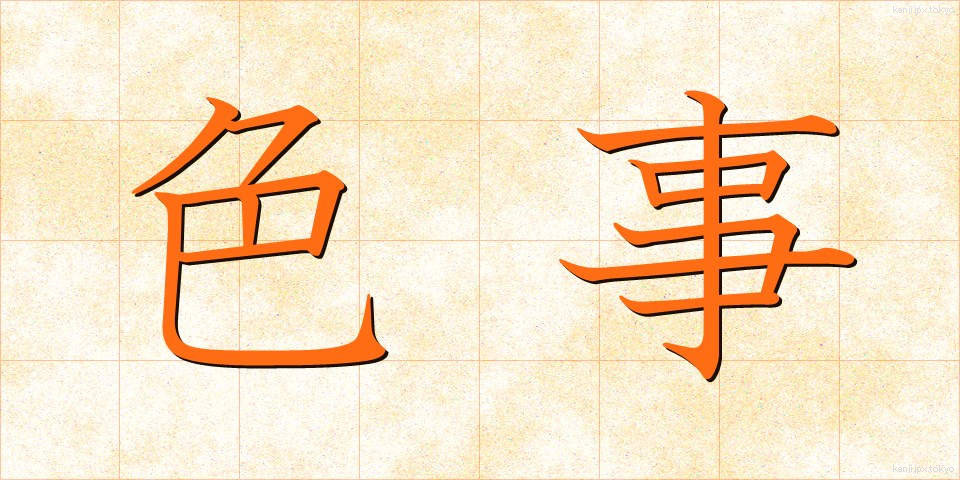 色事 (いろごと)
