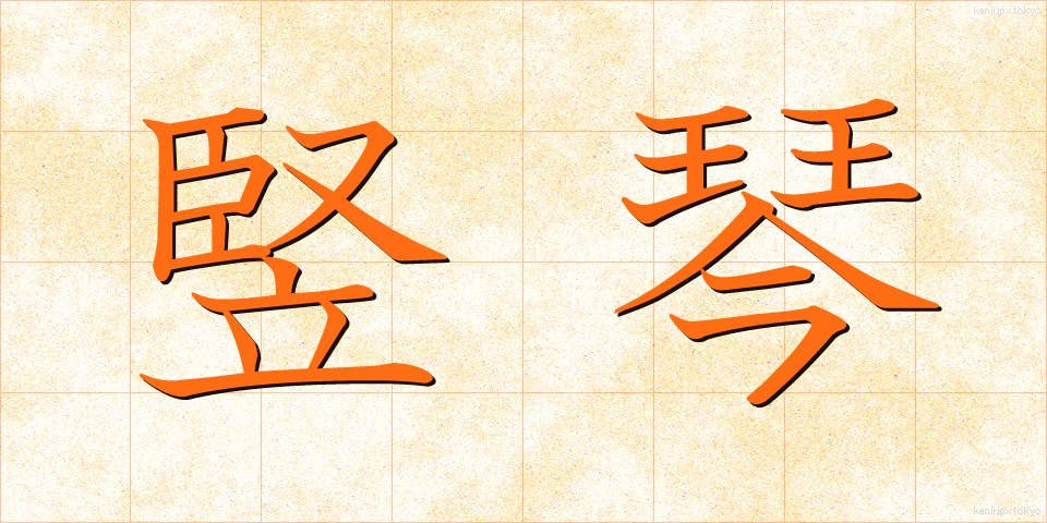 竪琴 (たてごと)