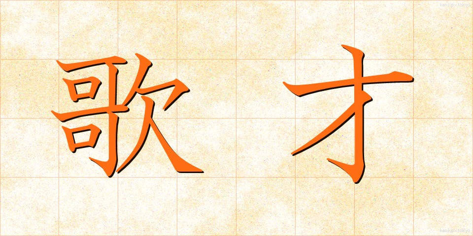 歌才 (かさい)