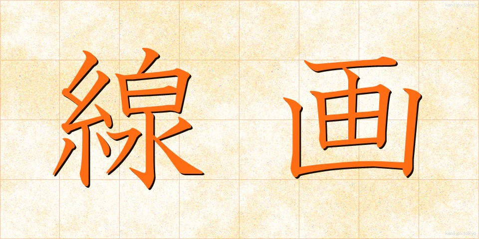 線画 (せんが)