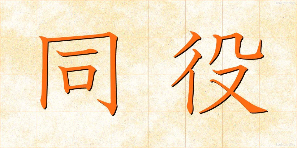 同役 (どうやく)