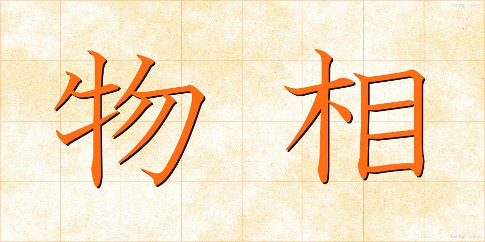 物相 (ぶっそう)