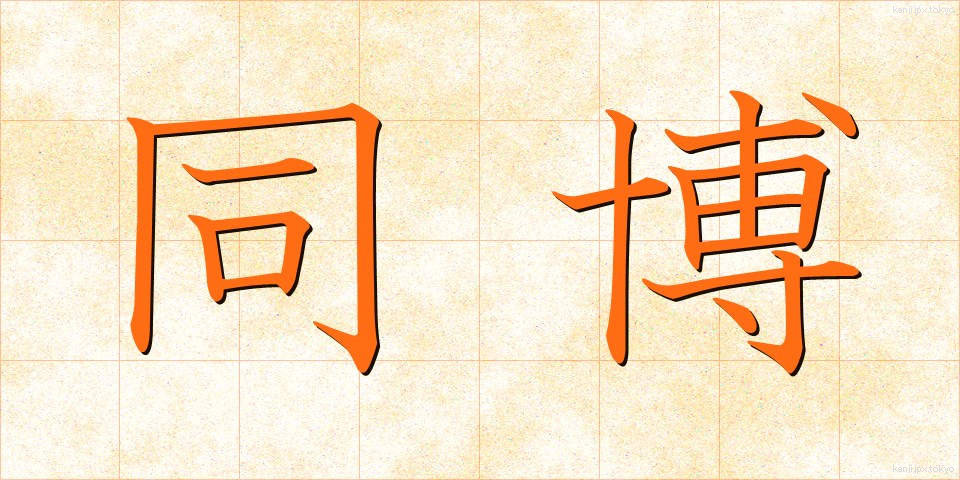 同博 (どうはく)