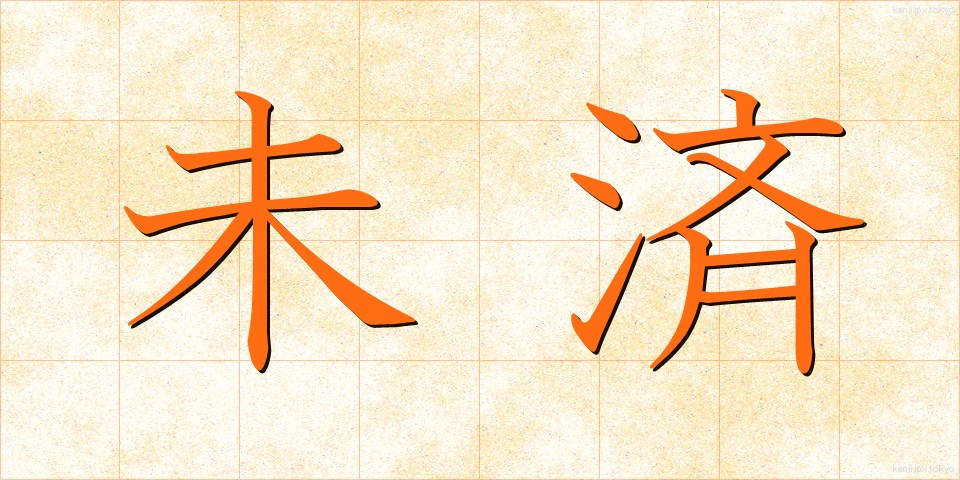未済 (みさい)