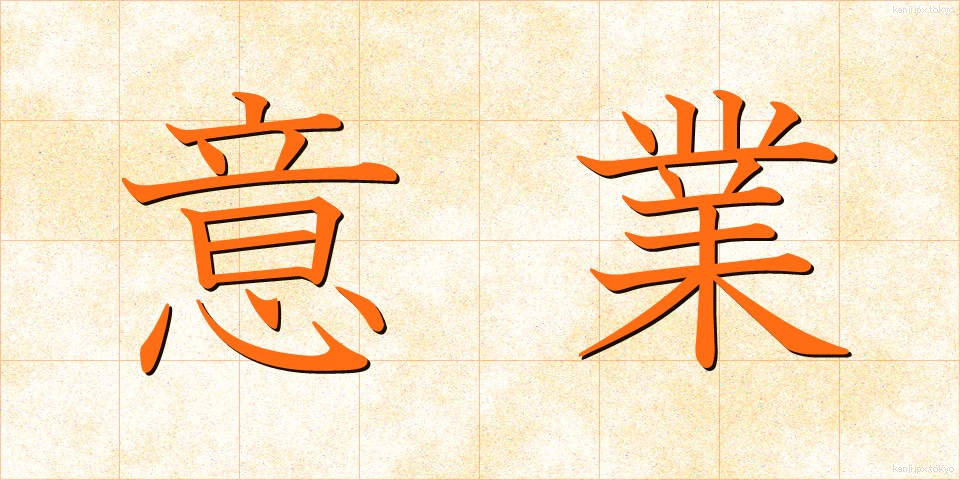 意業 (いごう)