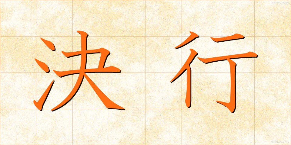 決行 (けっこう)