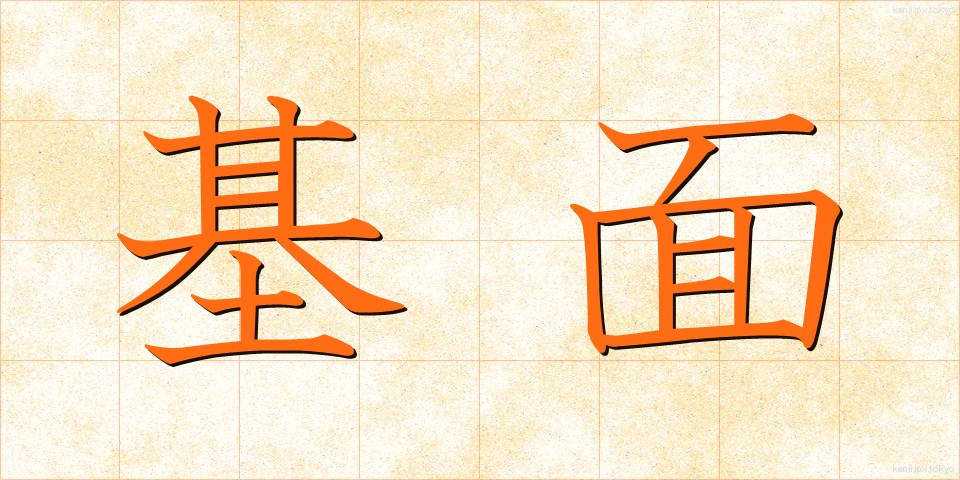 基面 (きめん)
