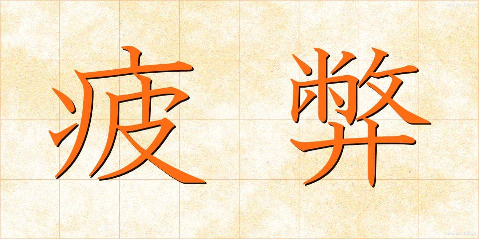疲弊 (ひへい)