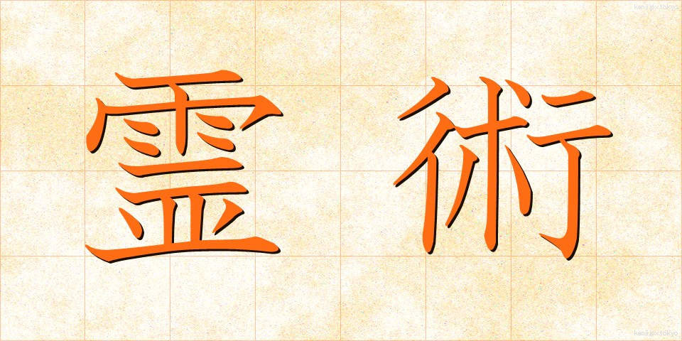 霊術 (れいじゅつ)