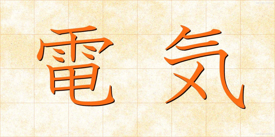 電気 (でんき)
