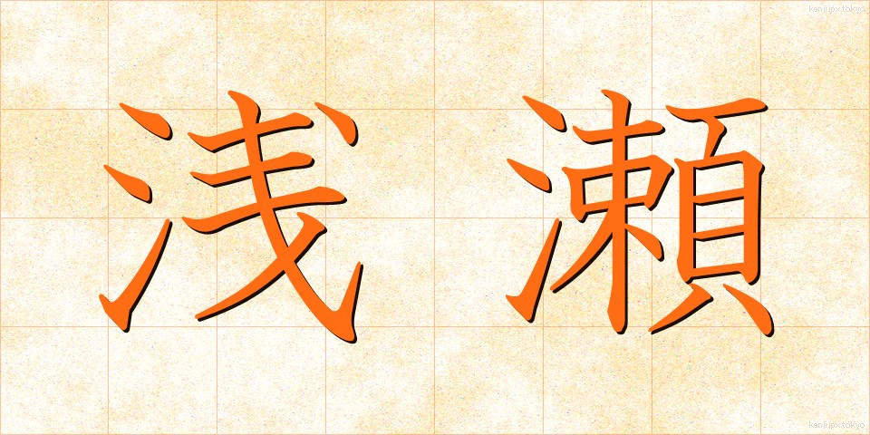 浅瀬 (あさせ)
