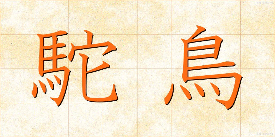 駝鳥 (だちょう)