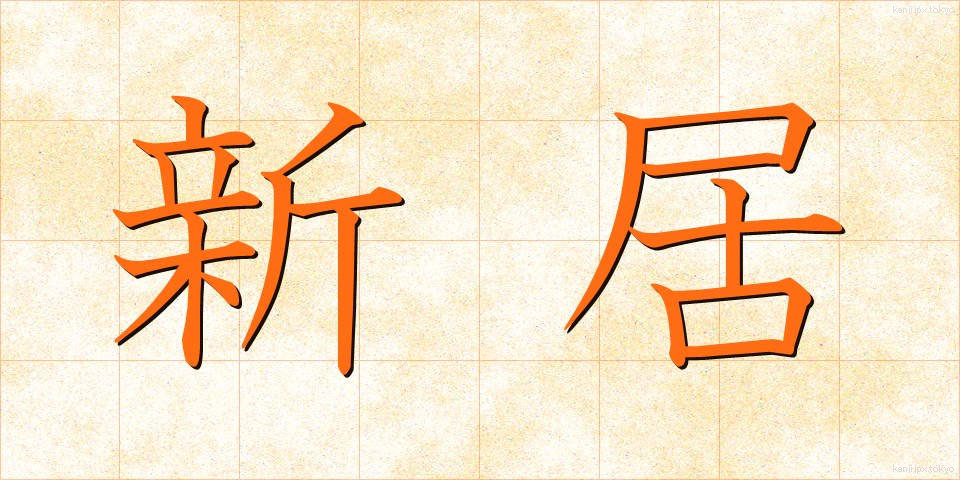 新居 (しんきょ)