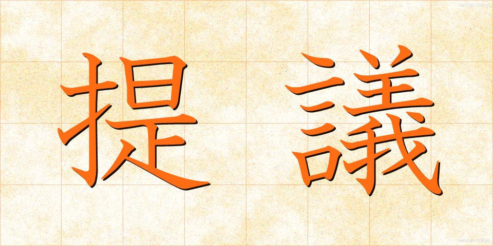 提議 (ていぎ)