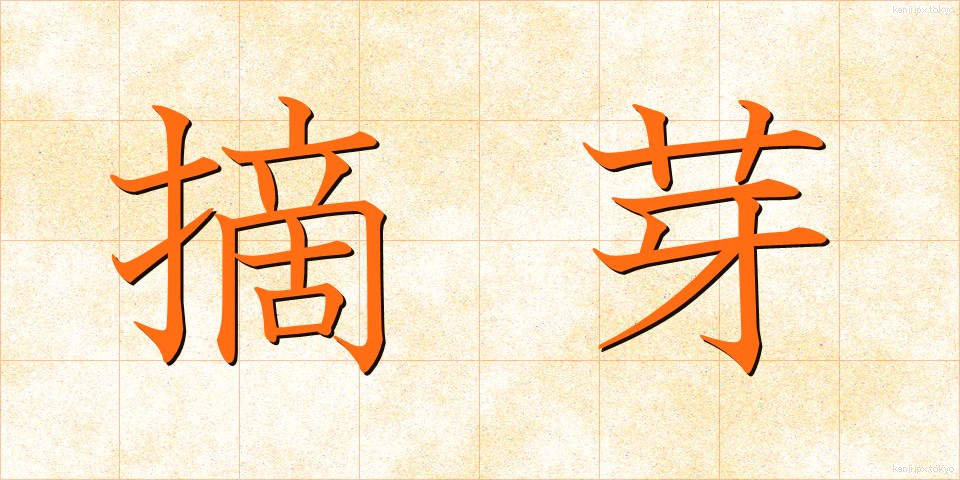 摘芽 (てきが)