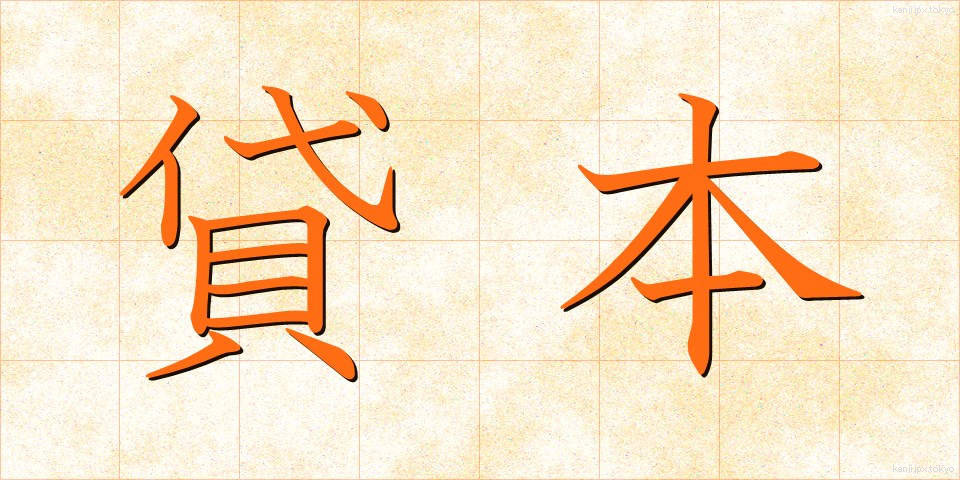 貸本 (かしほん)