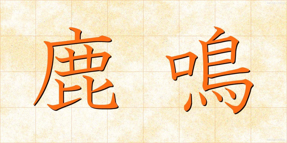 鹿鳴 (ろくめい)