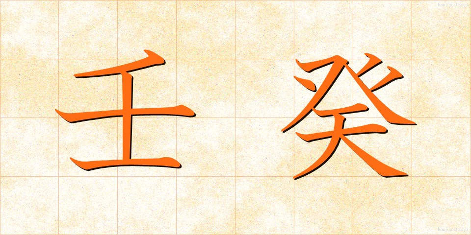 壬癸 (じんき)