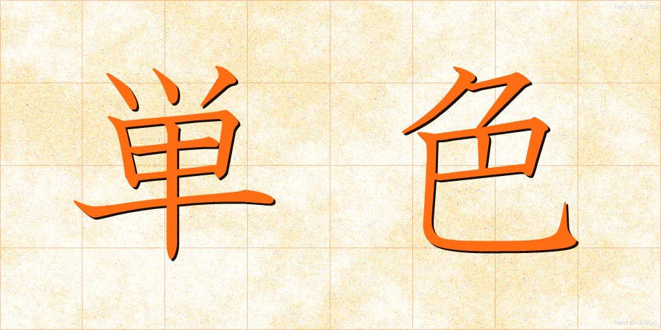 単色 (たんしょく)