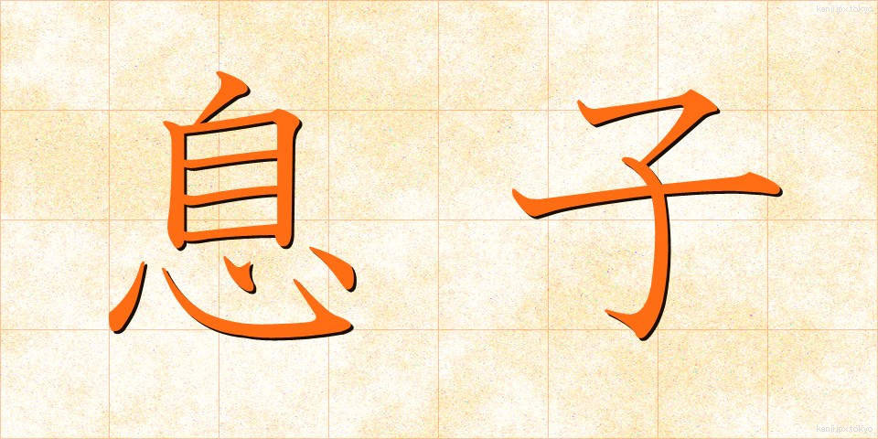 息子 (むすこ)