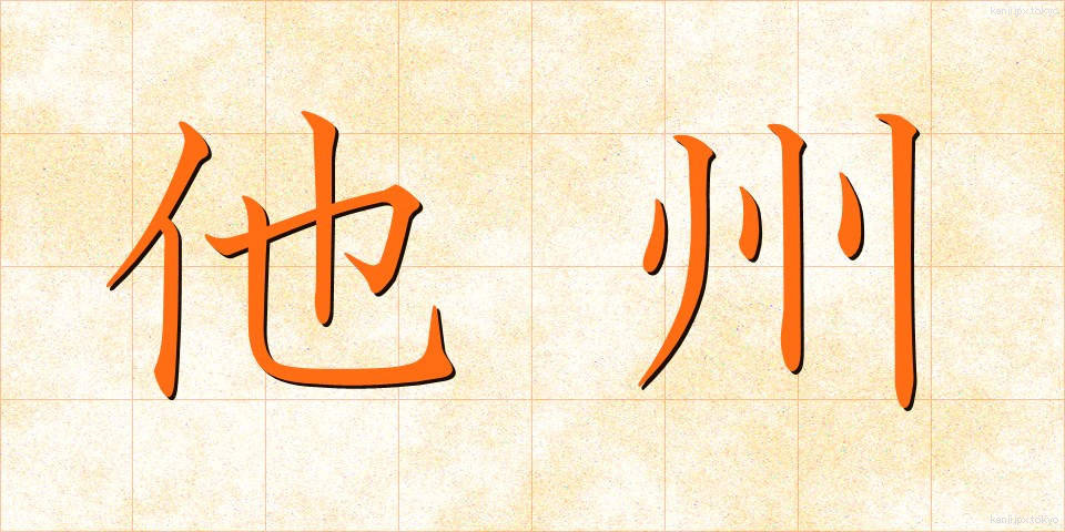 他州 (たしゅう)