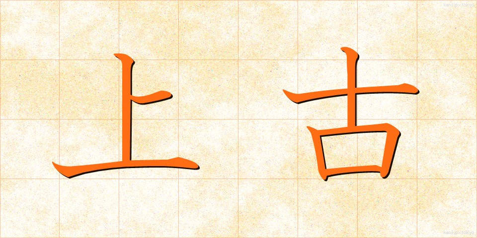 上古 (じょうこ)