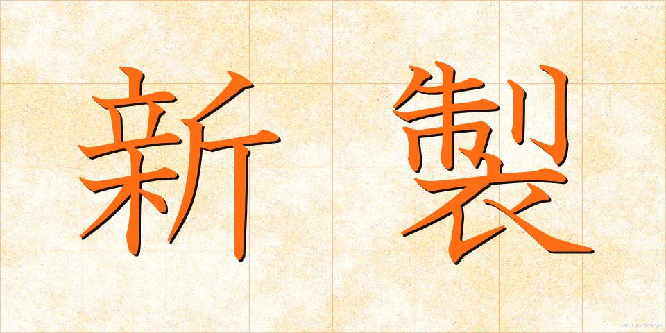 新製 (しんせい)