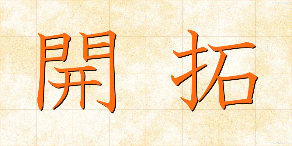 開拓 (かいたく)