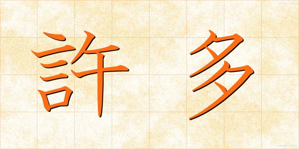 許多 (きょた)