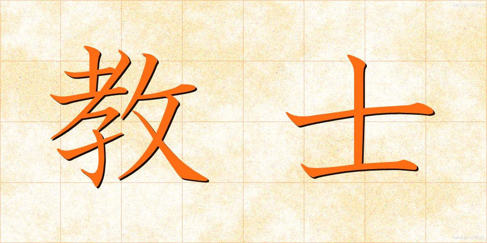 教士 (きょうし)