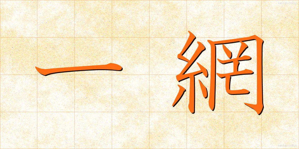 一網 (いちもう)