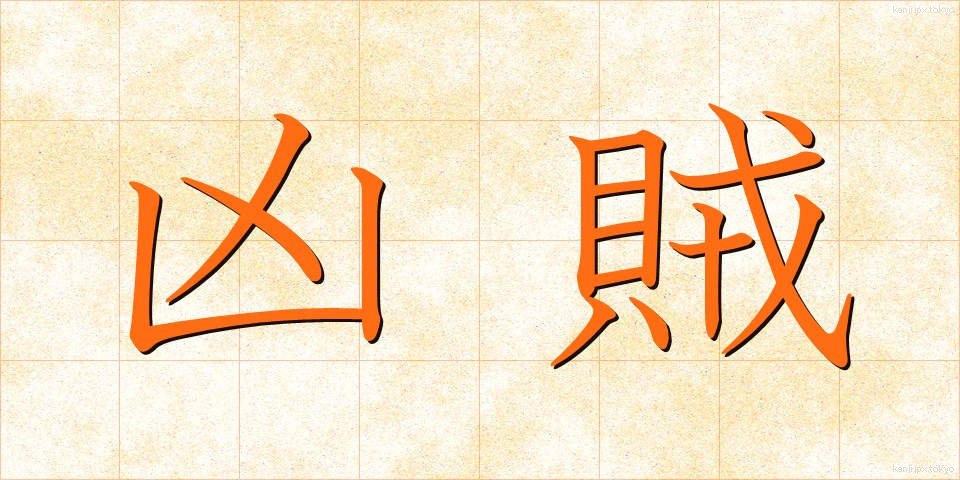 凶賊 (きょうぞく)