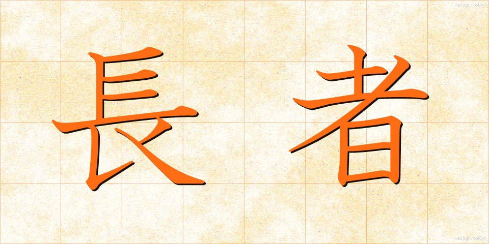 長者 (ちょうじゃ)