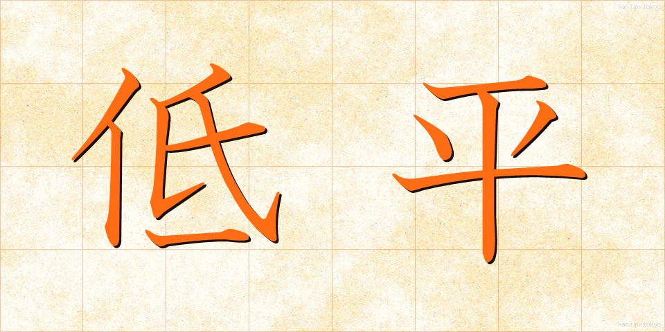 低平 (ていへい)