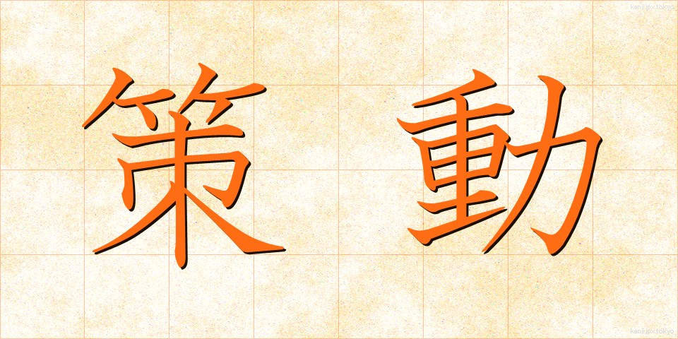 策動 (さくどう)
